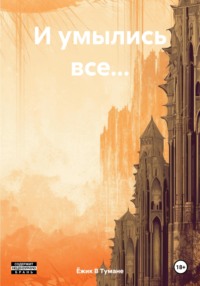 71025520 [Ёжик В Тумане] И умылись все…