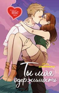 71025523 [Лера Деревянкина, Анастасия Разумовская] Ты моя одержимость