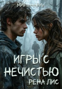 71025922 [Рена Лис] Мир Нави
