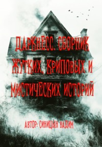 71025925 [Вадим Александрович Синицын] Даркнесс. Сборник жутких, криповых и мистических историй
