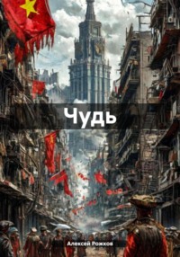 71026027 [Алексей Анатольевич Рожков] Чудь