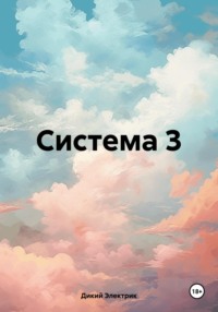 71027527 [Дикий Электрик] Система 3