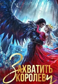 71030821 [Екатерина Началова] Захватить королеву
