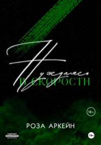 71032429 [Роза Аркейн] Нуждаясь в скорости
