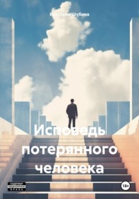 71032525 [Виктория Шубина] Исповедь потерянного человека