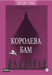 71032924 [Светлана Юрьевна Чумак] Королева Бам