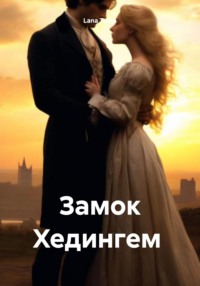71032927 [Lana Tuma] Замок Хедингем