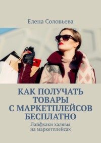 71035126 [Елена Соловьева] Как получать товары с маркетплейсов бесплатно