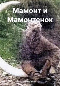 71035522 [Виктор Музис] Мамонт и Мамонтенок