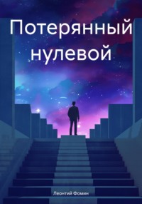 71037523 [Леонтий Петрович Фомин] Потерянный нулевой