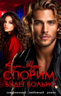 71038423 [Кира Фарди] Спорим, будет больно!