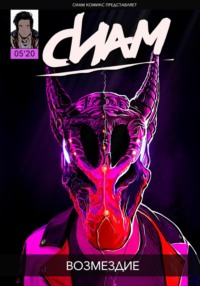 71038528 [Сиам КомиксБой] Комикс «СИАМ». Эпизод 5. Возмездие