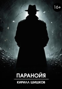 71038621 [Кирилл Шишков] Паранойя