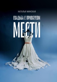 71038627 [Наталья Минская] Свадьба с привкусом мести