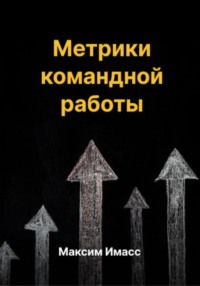 71038723 [Максим Имасс] Метрики командной работы