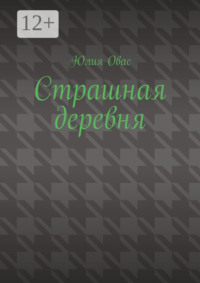 71039527 [Юлия Овас] Страшная деревня
