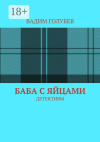 71040526 [Вадим Голубев] Баба с яйцами. Детективы