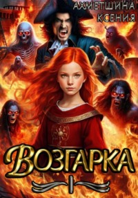 71041723 [Ксения Ахметшина] Возгарка I