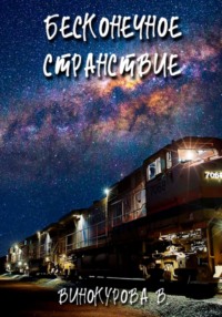 71041726 [Виолетта Винокурова] Бесконечное странствие