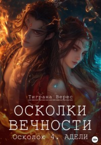 71043829 [Тиграна Верес] Осколки вечности. Том 4