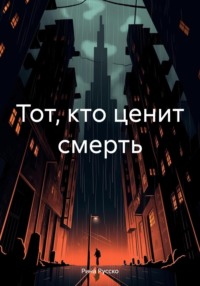 71048728 [Рина Русско] Тот, кто ценит смерть