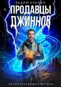 71049220 [Вадим Кленин] Продавцы джиннов