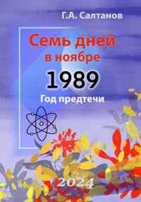 71050621 [Геннадий Александрович Салтанов] Семь дней в ноябре.1989 Год предтечи. Документальная хроника