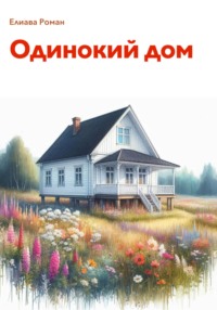 71050825 [Роман Елиава] Одинокий дом