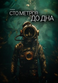 71051527 [Ау Каеши] Сто метров до дна