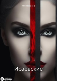 71051824 [Юлия Пронина] Исаевские