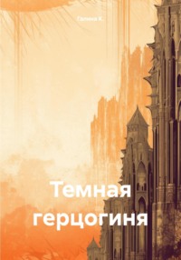 71052022 [Галина К.] Темная герцогиня
