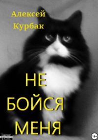 71053324 [Алексей Михайлович Курбак] Не бойся меня