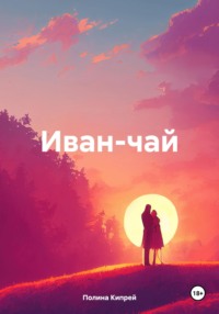 71055325 [Полина Кипрей] Иван чай