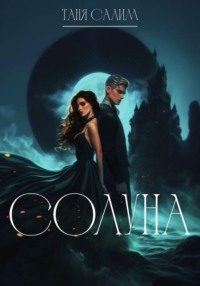 71060125 [Таня Салим] Солуна