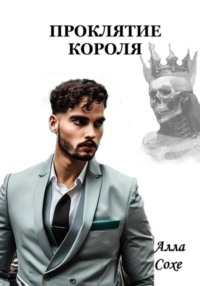 71060521 [Алла Сохе] Проклятие короля