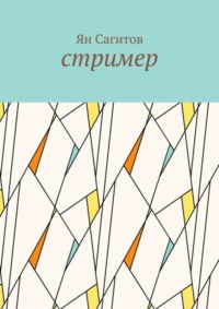 71067220 [Ян Сагитов] Стример