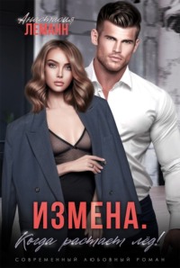 71073721 [Анастасия Леманн] Измена. Когда растает лед