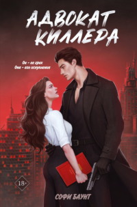 71153227 [Софи Баунт, Like Book] Адвокат киллера