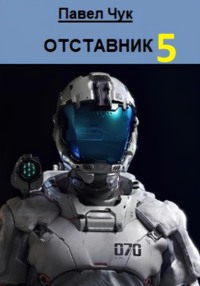 71165920 [Павел Чук] Отставник 5. Абордаж