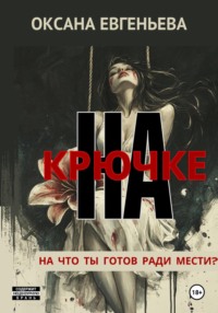 71175529 [Оксана Евгеньева] На крючке