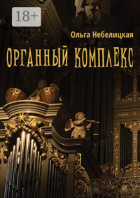 71176723 [Ольга Небелицкая] Органный комплекс. Готическая новелла в современном исполнении