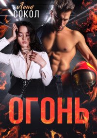 71178526 [Лена Сокол] Огонь