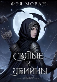 71191024 [Фэя Моран] Святые и Убийцы