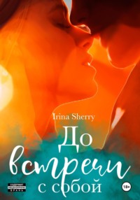 71192725 [Irina Sherry] До встречи с собой