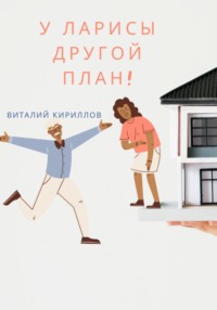 71194129 [Виталий Александрович Кириллов] У Ларисы другой план!
