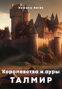71200426 [Kawana Raids, Kawana Raids] Королевства и ауры Талмир