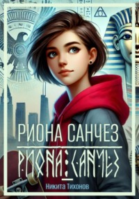 71203522 [Никита Тихонов] Риона Санчез. Становление сокола