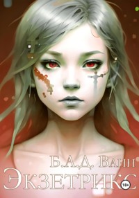 71203921 [Б.А.Д. Ванн] Экзетрикс