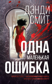 71248720 [Дэнди Смит, Екатерина Згурская] Одна маленькая ошибка
