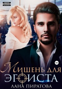 71257828 [Лана Пиратова] Мишень для эгоиста